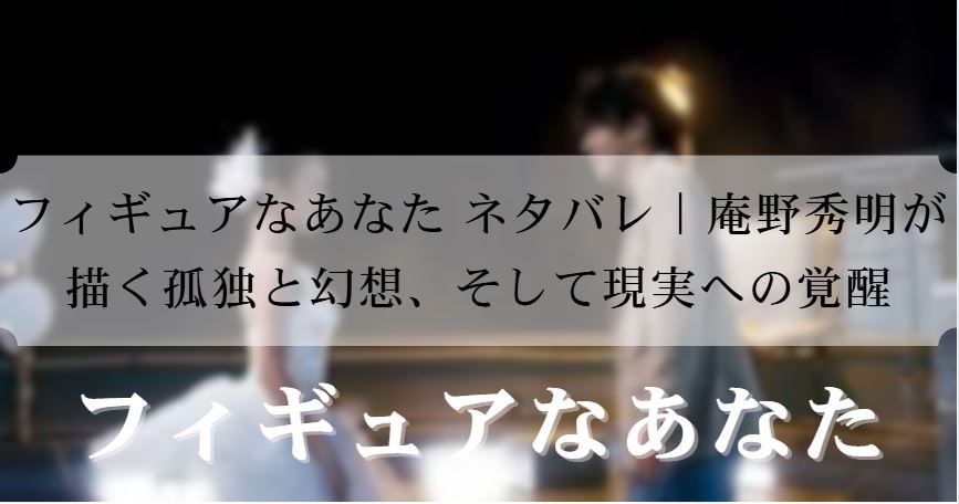 フィギュアなあなた ネタバレ