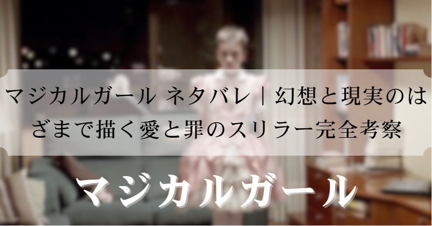 マジカルガール ネタバレ