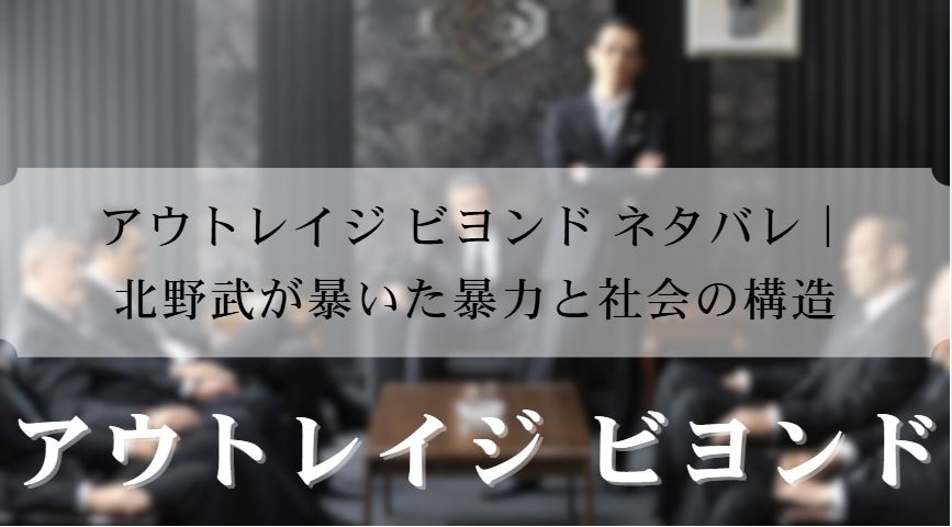 アウトレイジ ビヨンド ネタバレ