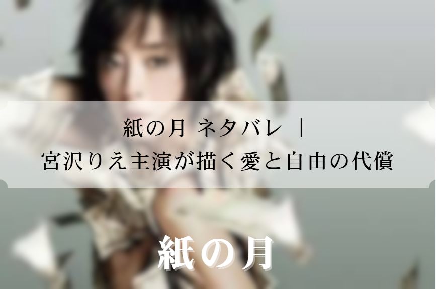 紙の月 ネタバレ