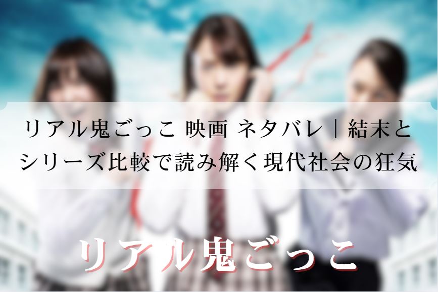 リアル鬼ごっこ 映画 ネタバレ