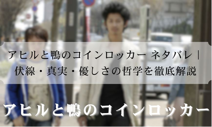 アヒルと鴨のコインロッカー ネタバレ