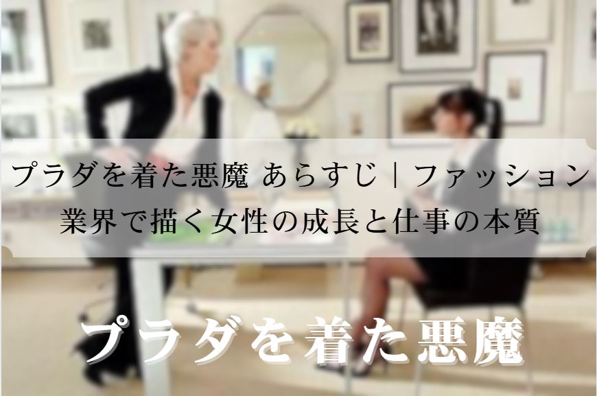 プラダを着た悪魔 あらすじ
