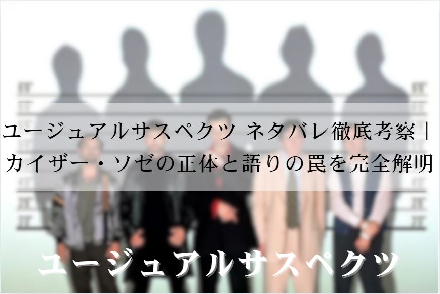 ユージュアルサスペクツ ネタバレ