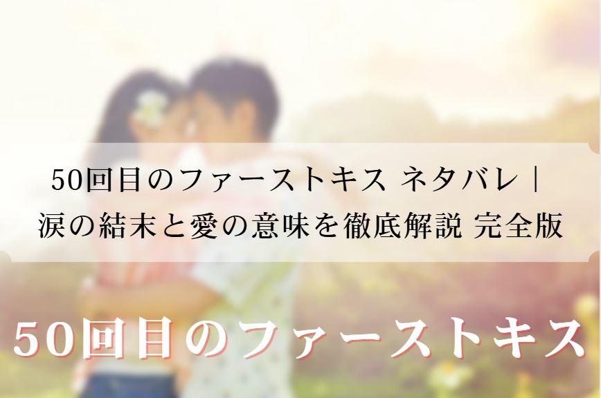 50回目のファーストキス ネタバレ