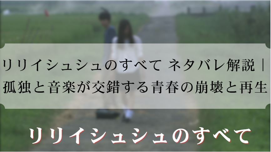 リリイシュシュのすべて ネタバレ