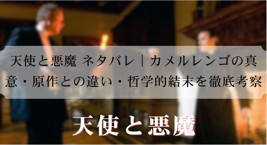 天使と悪魔 ネタバレ