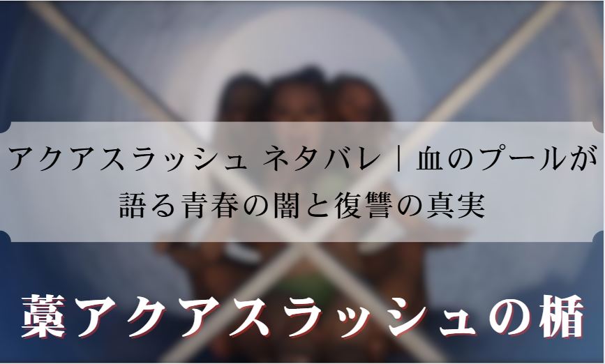 アクアスラッシュ ネタバレ