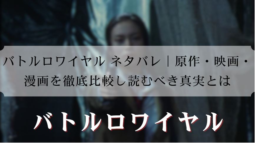 バトルロワイヤル ネタバレ