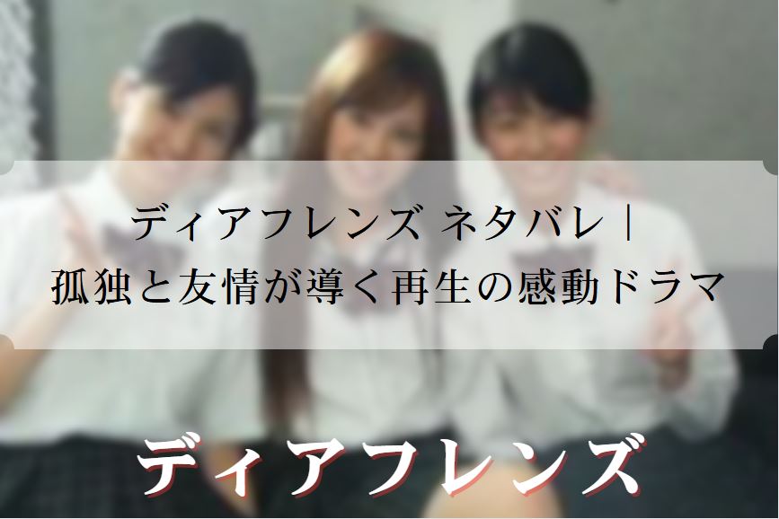 ディアフレンズ ネタバレ