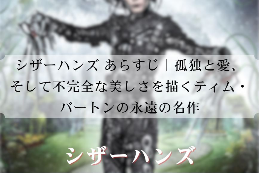 シザーハンズ あらすじ