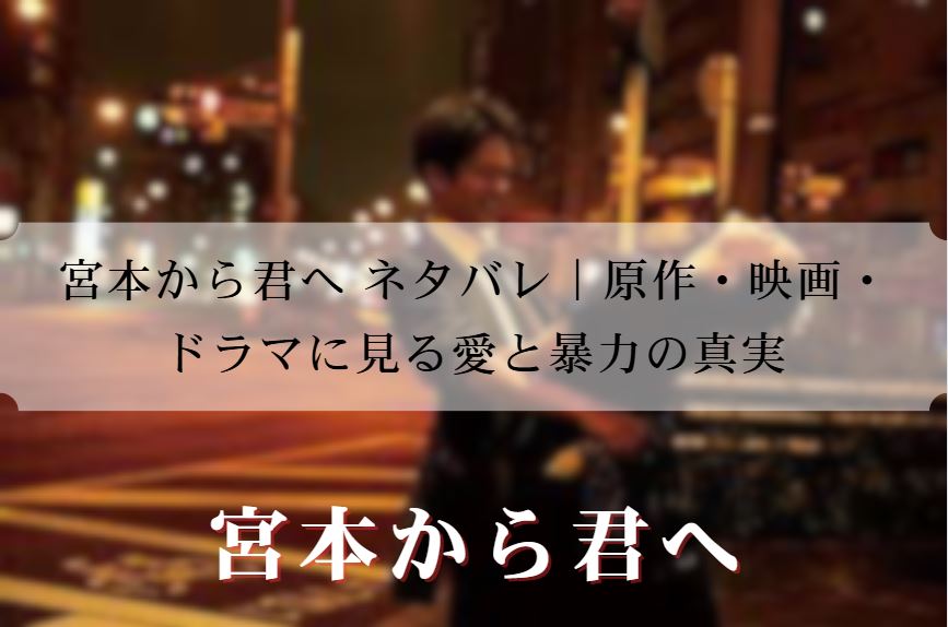 宮本から君へ ネタバレ