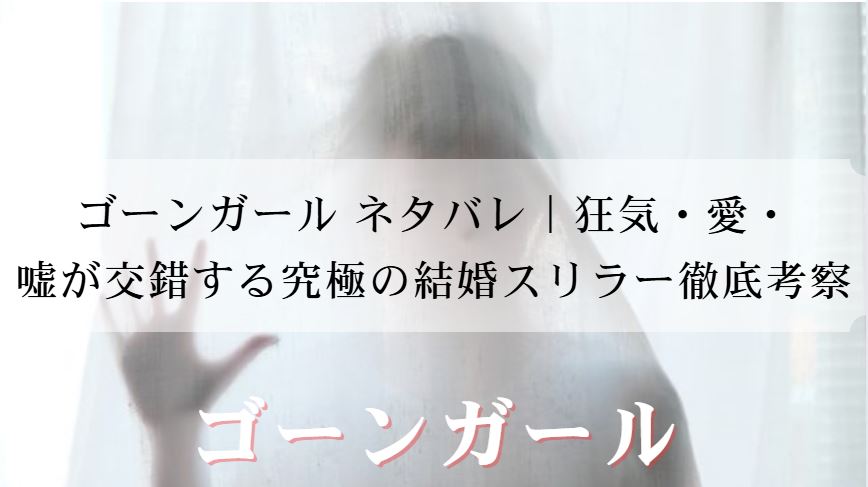 ゴーンガール ネタバレ