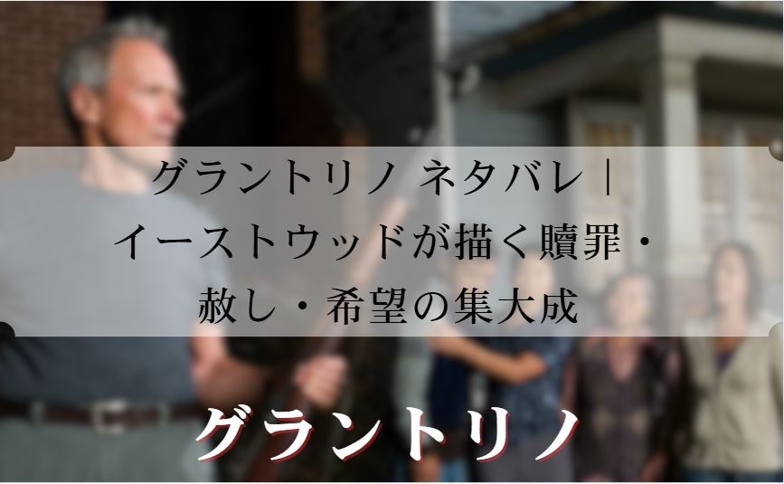 グラントリノ ネタバレ