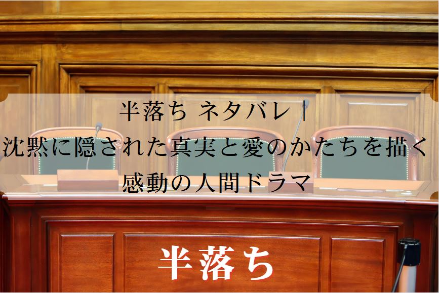 半落ち ネタバレ