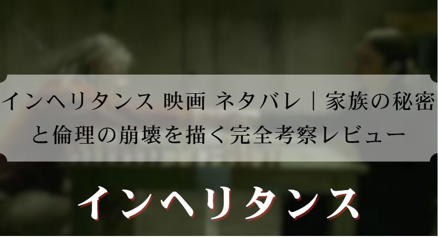 インヘリタンス 映画 ネタバレ
