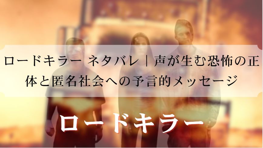 ロードキラー ネタバレ