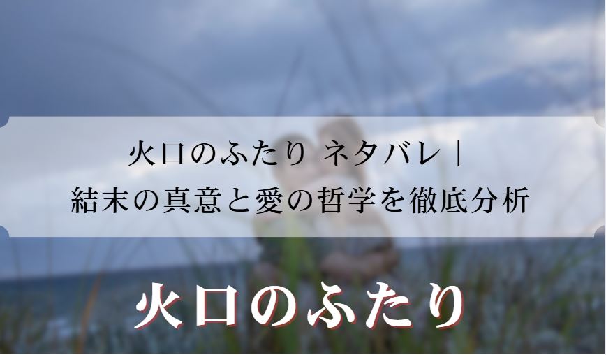 火口のふたり ネタバレ