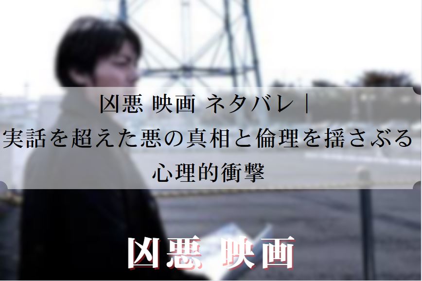 凶悪 映画 ネタバレ