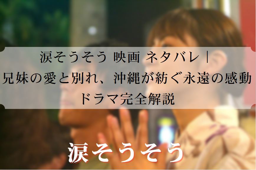 涙そうそう 映画 ネタバレ