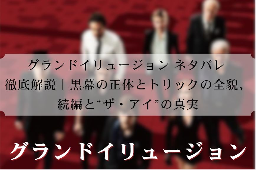 グランドイリュージョン ネタバレ