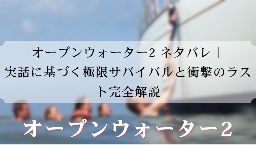 オープンウォーター2 ネタバレ