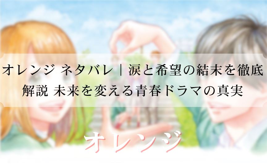 オレンジ ネタバレ