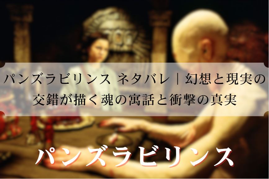 パンズラビリンス ネタバレ