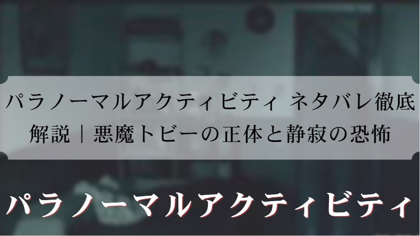 パラノーマルアクティビティ ネタバレ