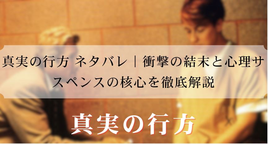 真実の行方 ネタバレ