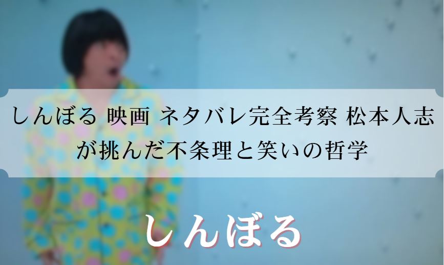 しんぼる 映画 ネタバレ