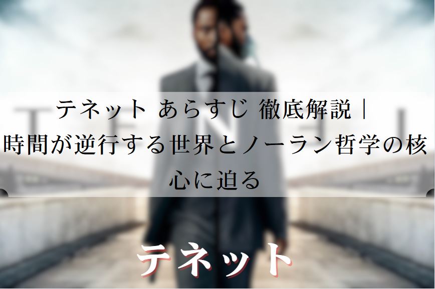 テネット あらすじ