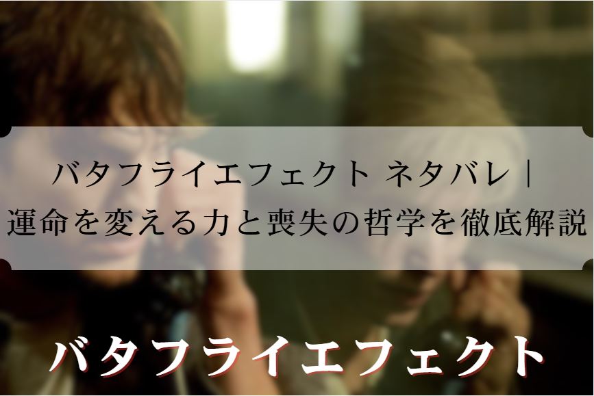 バタフライエフェクト ネタバレ