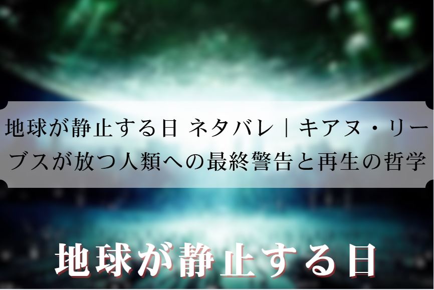 地球が静止する日 ネタバレ