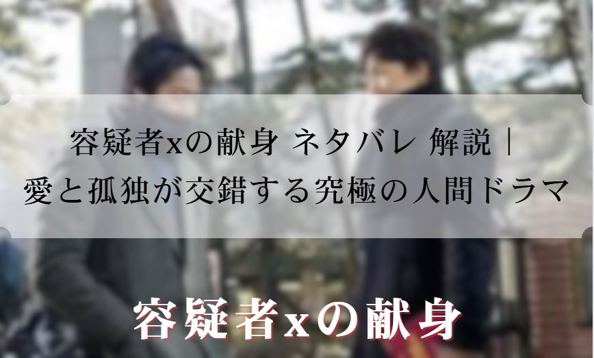 容疑者xの献身 ネタバレ