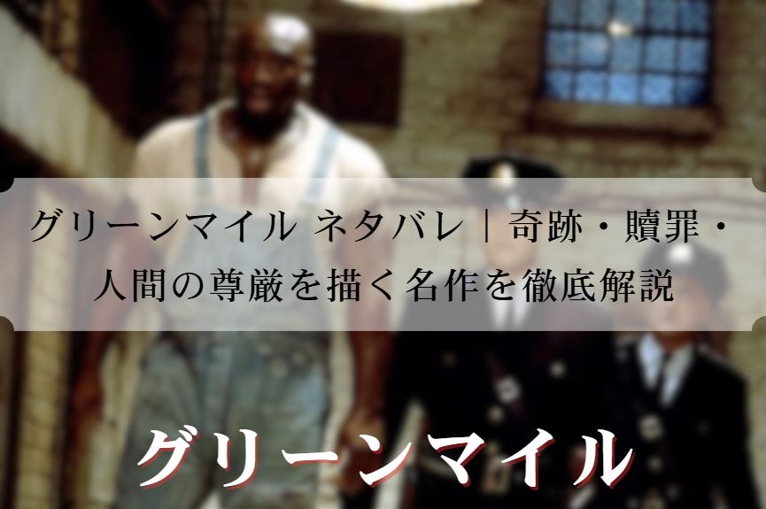 グリーンマイル ネタバレ