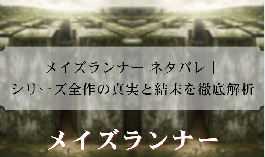 メイズランナー ネタバレ