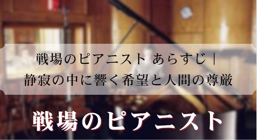 戦場のピアニスト あらすじ