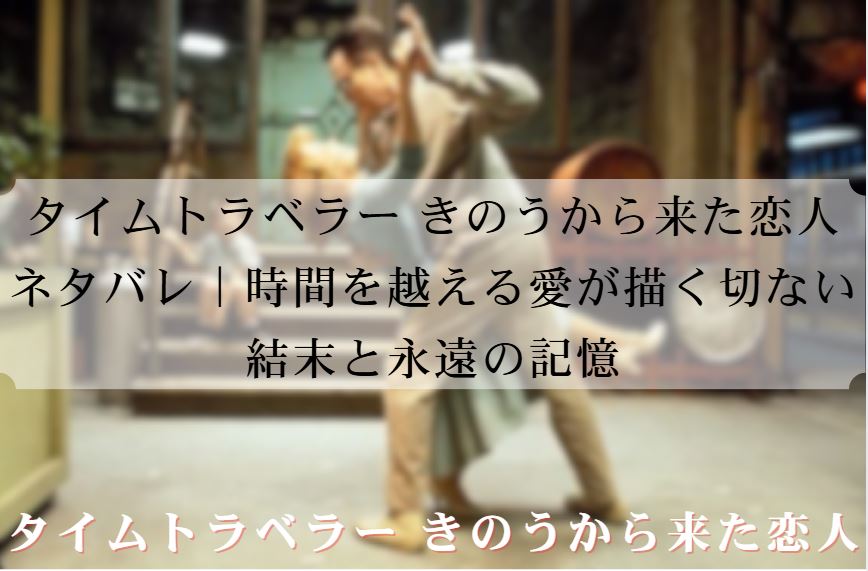 タイムトラベラー きのうから来た恋人 ネタバレ
