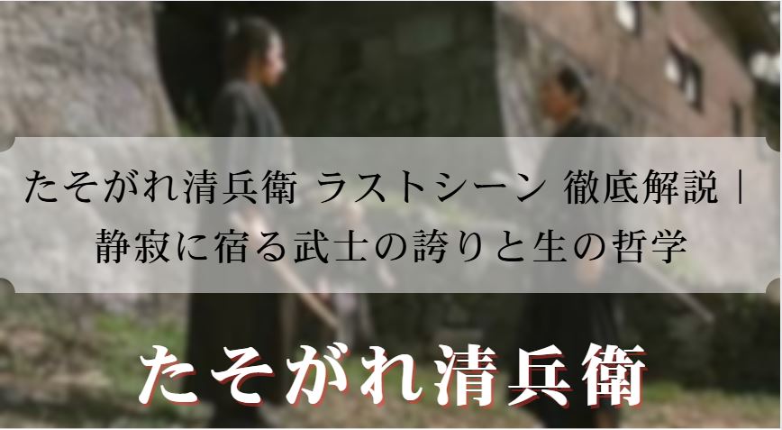 たそがれ清兵衛 ラストシーン