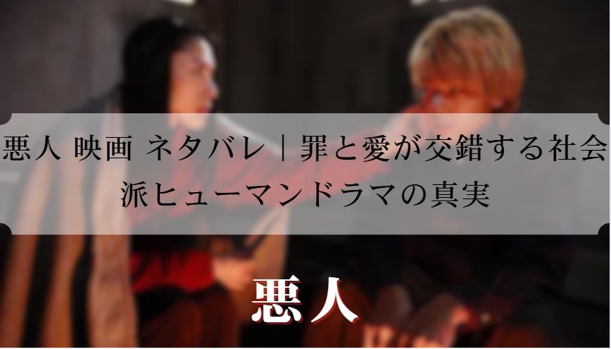 悪人 映画 ネタバレ